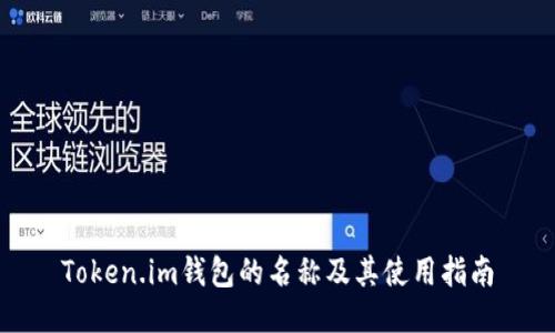 Token.im钱包的名称及其使用指南