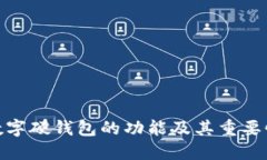 数字硬钱包的功能及其重要性