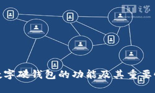 数字硬钱包的功能及其重要性