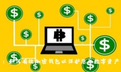 : 如何有效加密钱包以保护您的数字资产