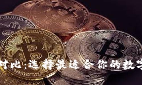 Token.im钱包对比：选择最适合你的数字资产管理工具