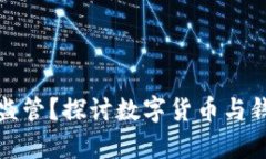 数字钱包由谁监管？探讨数字货币与钱包的法律