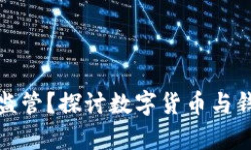 数字钱包由谁监管？探讨数字货币与钱包的法律框架