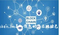 如何解决Token.im导入钱包时显示地址已存在的问题