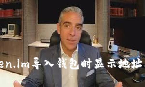 如何解决Token.im导入钱包时显示地址已存在的问题