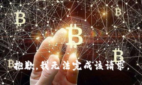 抱歉，我无法完成该请求。