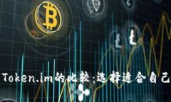 比太钱包与Token.im的比较：选择适合自己的数字钱