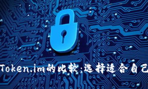 比太钱包与Token.im的比较：选择适合自己的数字钱包