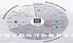 IM钱包0转空投的详细解析与参与指南