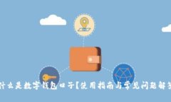 什么是数字钱包口子？使用指南与常见问题解答
