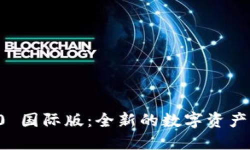 Token.im 2.0 国际版：全新的数字资产管理解决方案