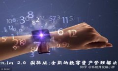 Token.im 2.0 国际版：全新的数字资产管理解决方案