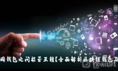 区块链不同钱包之间能否互转？全面解析区块链