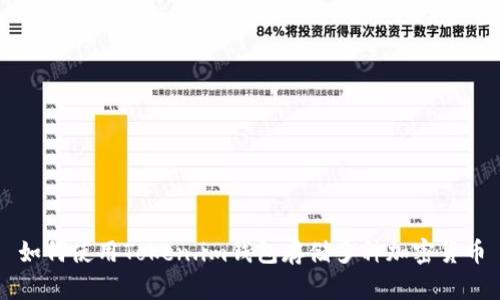 如何使用Token.im钱包存储多种加密货币