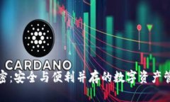 微笑钱包加密：安全与便利并存的数字资产管理