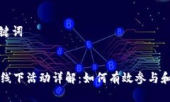 思考和关键词token.im线下活动详解：如何有效参与