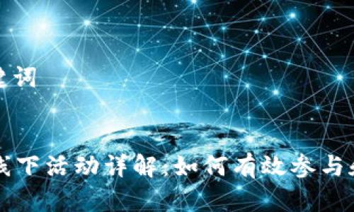 思考和关键词


token.im线下活动详解：如何有效参与和获取信息