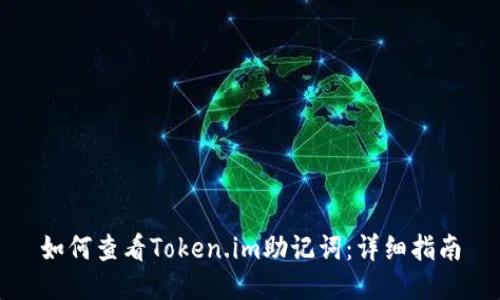 如何查看Token.im助记词：详细指南
