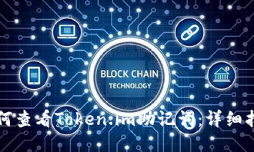 如何查看Token.im助记词：详细指南
