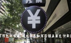 数字钱包的崛起：神州信息如何引领未来支付新