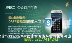 探讨Token.im的N数量及其在加密钱包中的应用