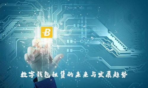 数字钱包租赁的未来与发展趋势