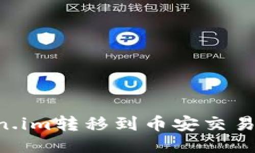 如何将Token.im转移到币安交易所：详细指南