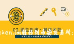如何将Token.im转移到币安交易所：详细指南