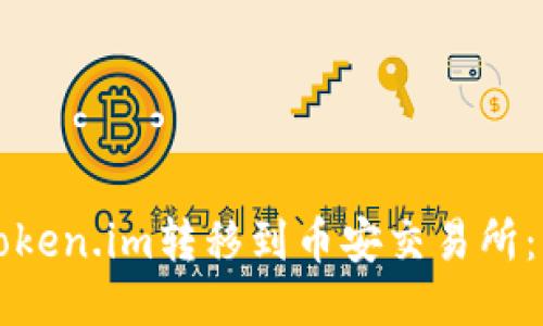 如何将Token.im转移到币安交易所：详细指南