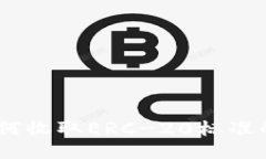 Token.im钱包如何收取ERC-20标准的USDT？详细指南