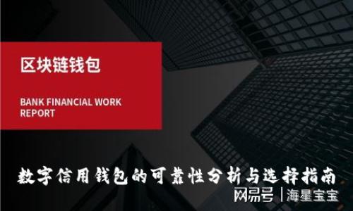 数字信用钱包的可靠性分析与选择指南