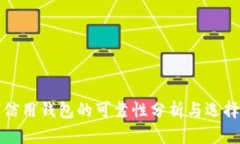 数字信用钱包的可靠性分析与选择指南