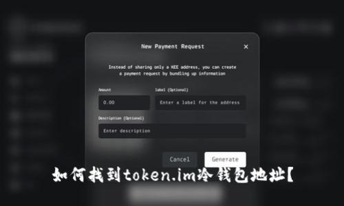 如何找到token.im冷钱包地址？