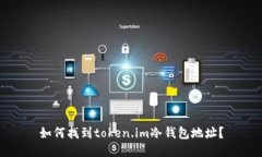 如何找到token.im冷钱包地址？