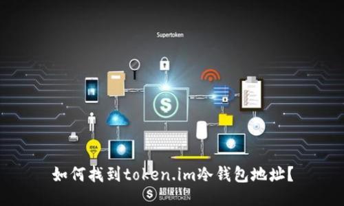 如何找到token.im冷钱包地址？