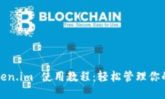 2021 Token.im 使用教程：轻松管理你的数字资产