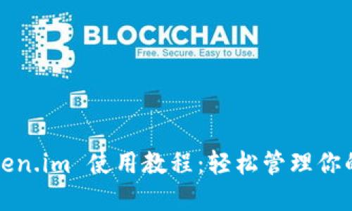 2021 Token.im 使用教程：轻松管理你的数字资产