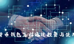 数字货币钱包怎样通过投资与使用赚钱