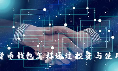 数字货币钱包怎样通过投资与使用赚钱