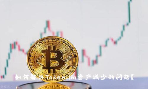 如何解决Token.im资产减少的问题？