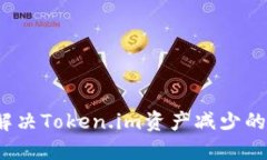 如何解决Token.im资产减少的问题？