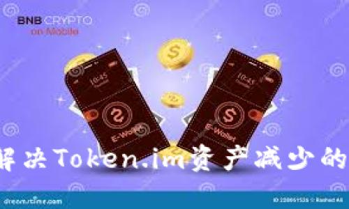 如何解决Token.im资产减少的问题？