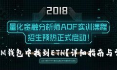 如何在IM钱包中找到ETH？详细指南与常见问题