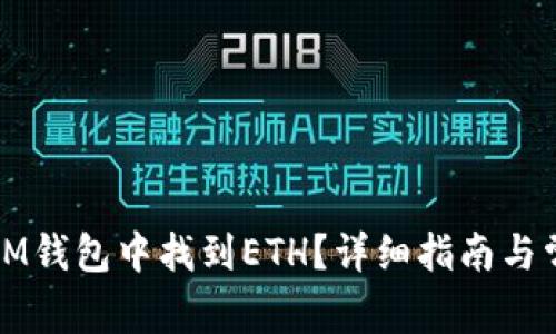 如何在IM钱包中找到ETH？详细指南与常见问题