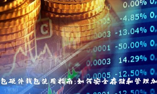 数字钱包硬件钱包使用指南：如何安全存储和管理加密资产