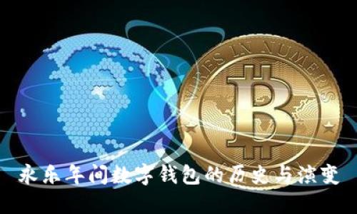 永乐年间数字钱包的历史与演变
