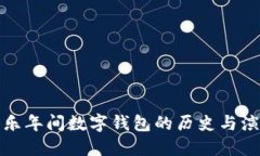 永乐年间数字钱包的历史与演变
