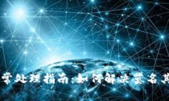 im钱包授权异常处理指南：如何解决莫名其妙的授