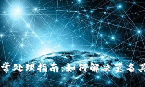 im钱包授权异常处理指南：如何解决莫名其妙的授权问题