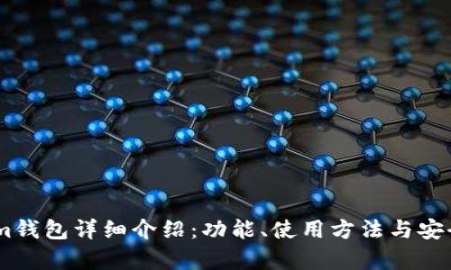 Token.im钱包详细介绍：功能、使用方法与安全性分析
